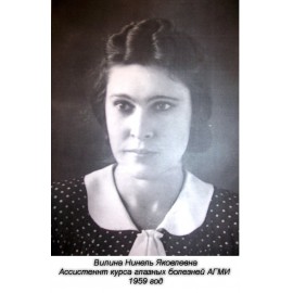 Вилина Нинель Яковлевна